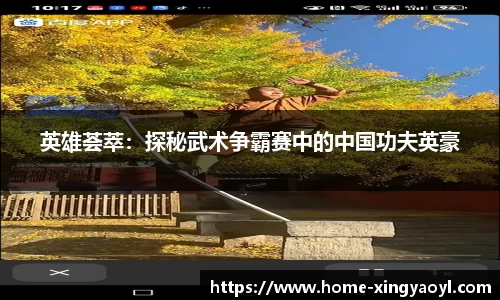 英雄荟萃：探秘武术争霸赛中的中国功夫英豪