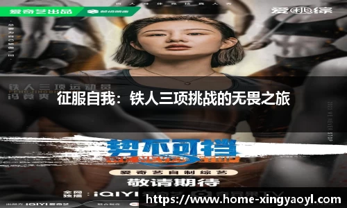 征服自我：铁人三项挑战的无畏之旅