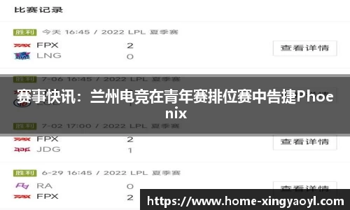 赛事快讯：兰州电竞在青年赛排位赛中告捷Phoenix