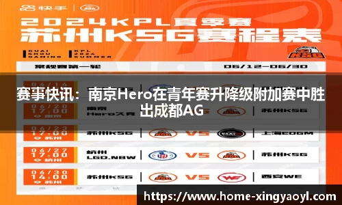 赛事快讯：南京Hero在青年赛升降级附加赛中胜出成都AG