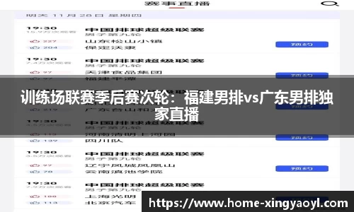 训练场联赛季后赛次轮：福建男排vs广东男排独家直播