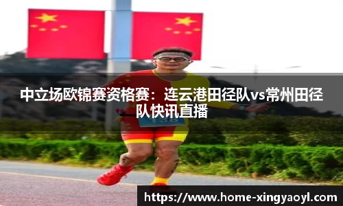 中立场欧锦赛资格赛：连云港田径队vs常州田径队快讯直播