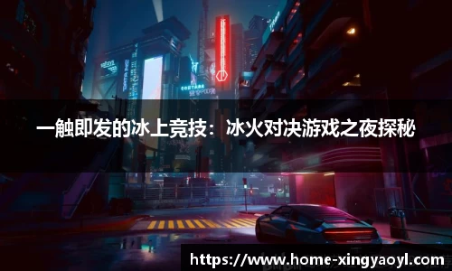 一触即发的冰上竞技：冰火对决游戏之夜探秘