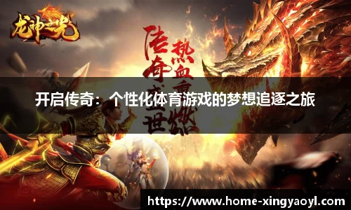 开启传奇：个性化体育游戏的梦想追逐之旅