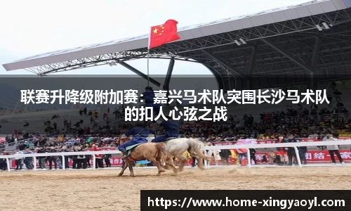 联赛升降级附加赛：嘉兴马术队突围长沙马术队的扣人心弦之战