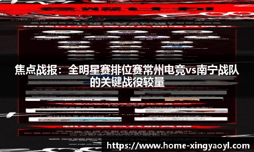 焦点战报：全明星赛排位赛常州电竞vs南宁战队的关键战役较量