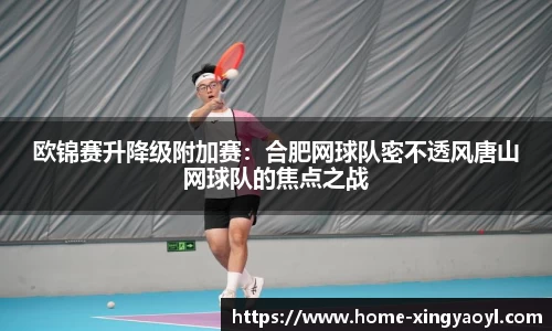 欧锦赛升降级附加赛：合肥网球队密不透风唐山网球队的焦点之战