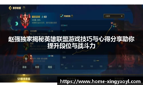 赵强独家揭秘英雄联盟游戏技巧与心得分享助你提升段位与战斗力