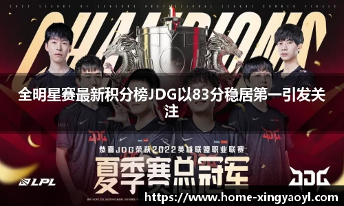 全明星赛最新积分榜JDG以83分稳居第一引发关注