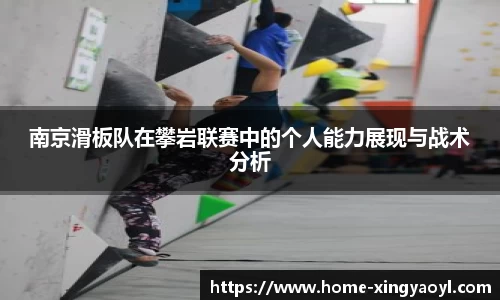 南京滑板队在攀岩联赛中的个人能力展现与战术分析