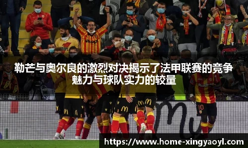 勒芒与奥尔良的激烈对决揭示了法甲联赛的竞争魅力与球队实力的较量