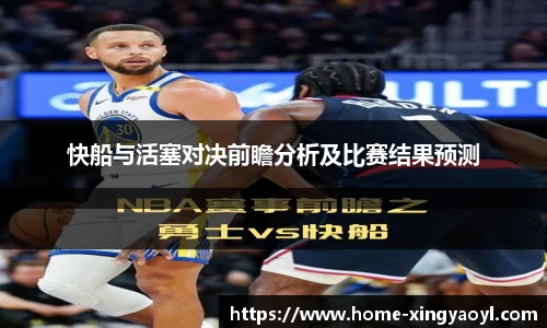 快船与活塞对决前瞻分析及比赛结果预测